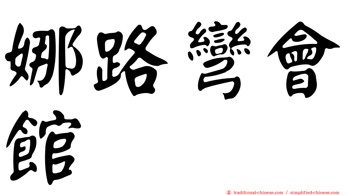 娜路彎會館