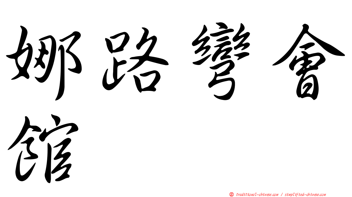娜路彎會館
