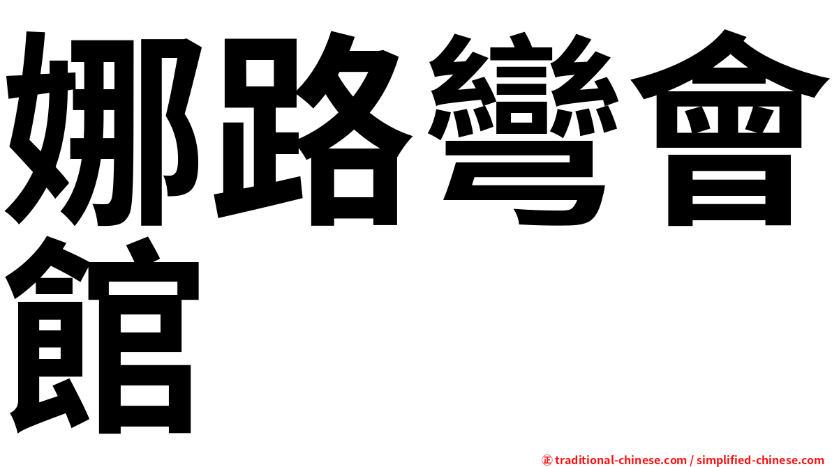 娜路彎會館