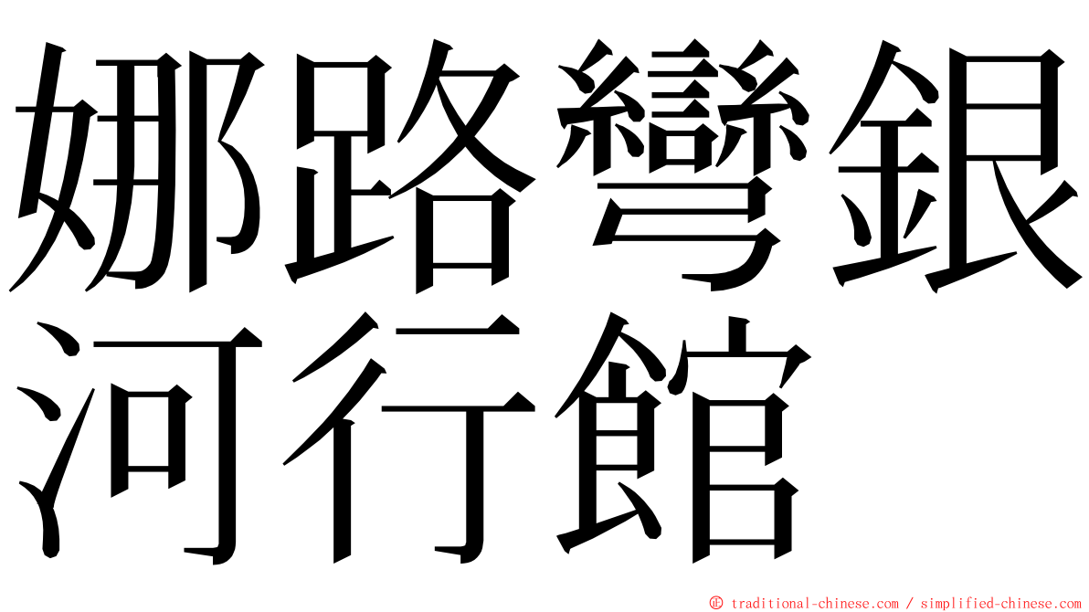 娜路彎銀河行館 ming font