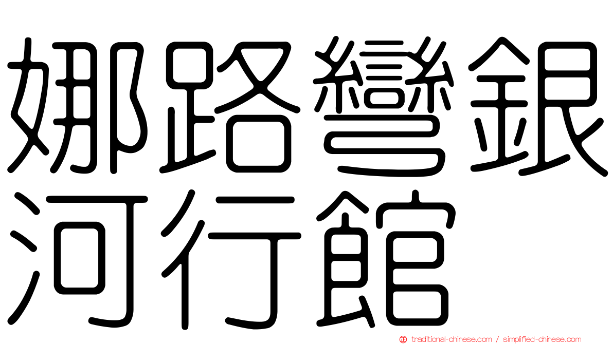 娜路彎銀河行館