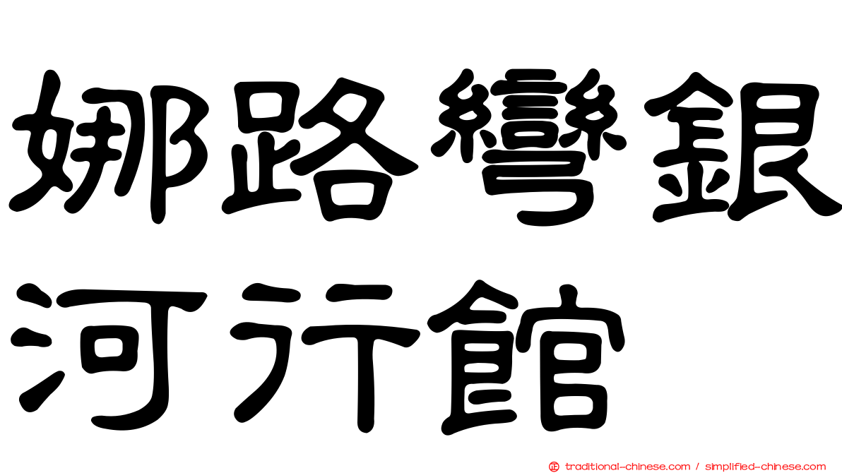 娜路彎銀河行館