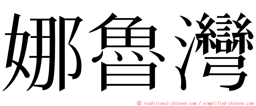 娜魯灣 ming font