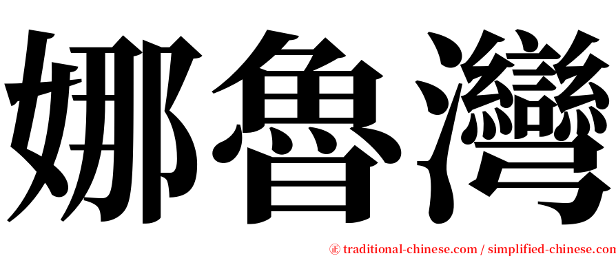 娜魯灣 serif font