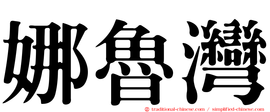 娜魯灣