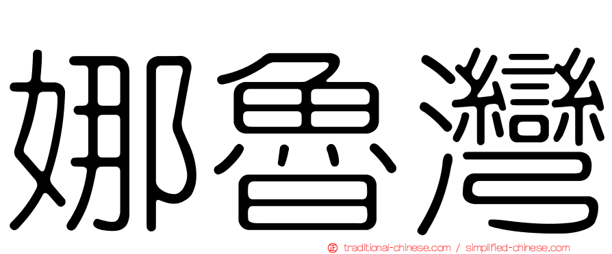 娜魯灣