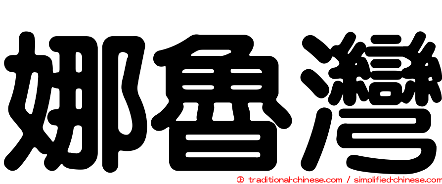 娜魯灣