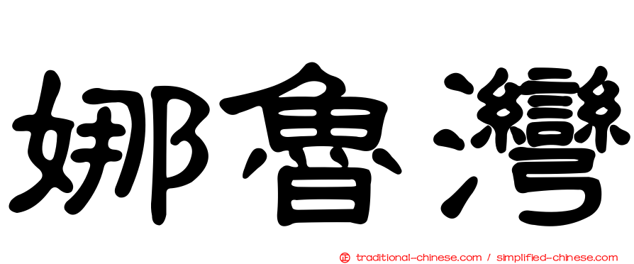 娜魯灣