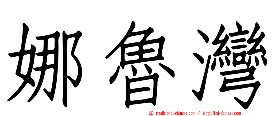 娜魯灣