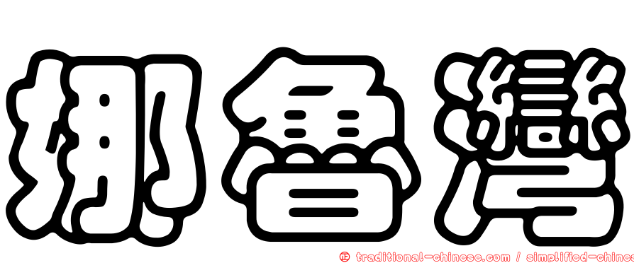 娜魯灣