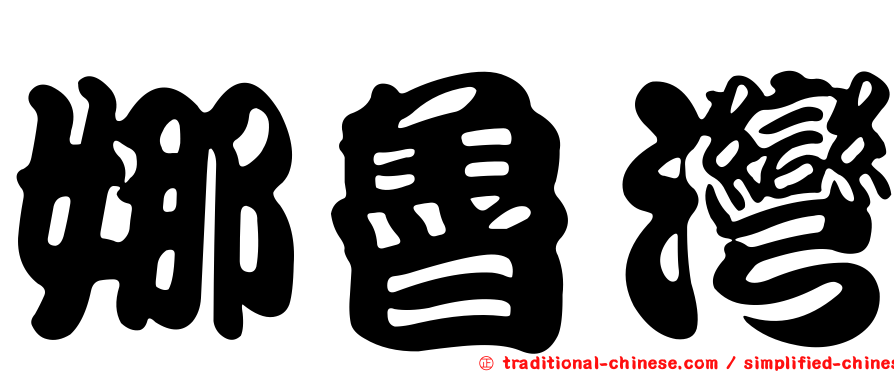 娜魯灣