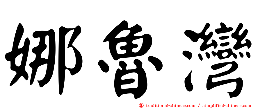 娜魯灣