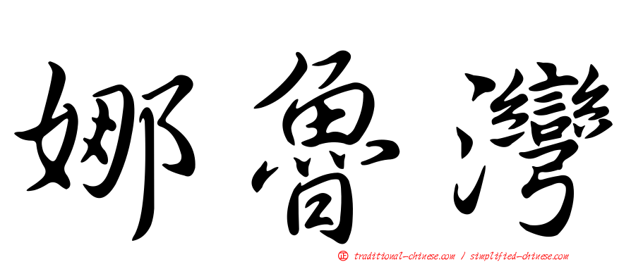 娜魯灣