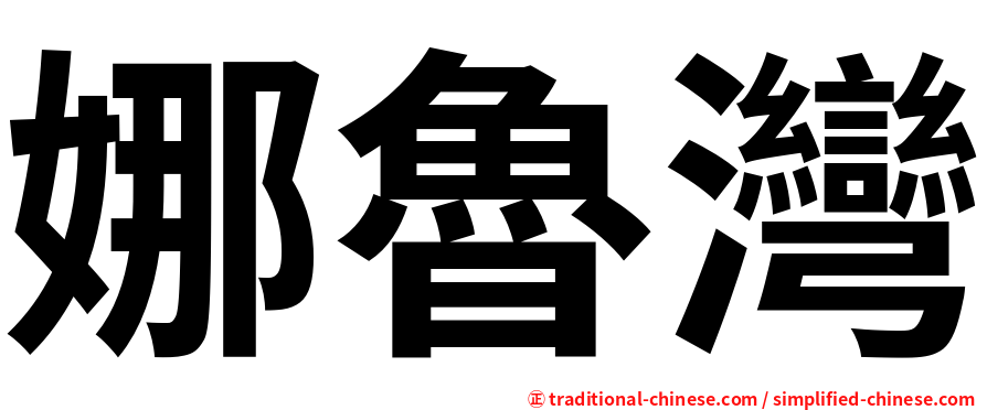 娜魯灣