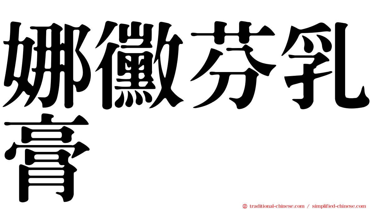 娜黴芬乳膏