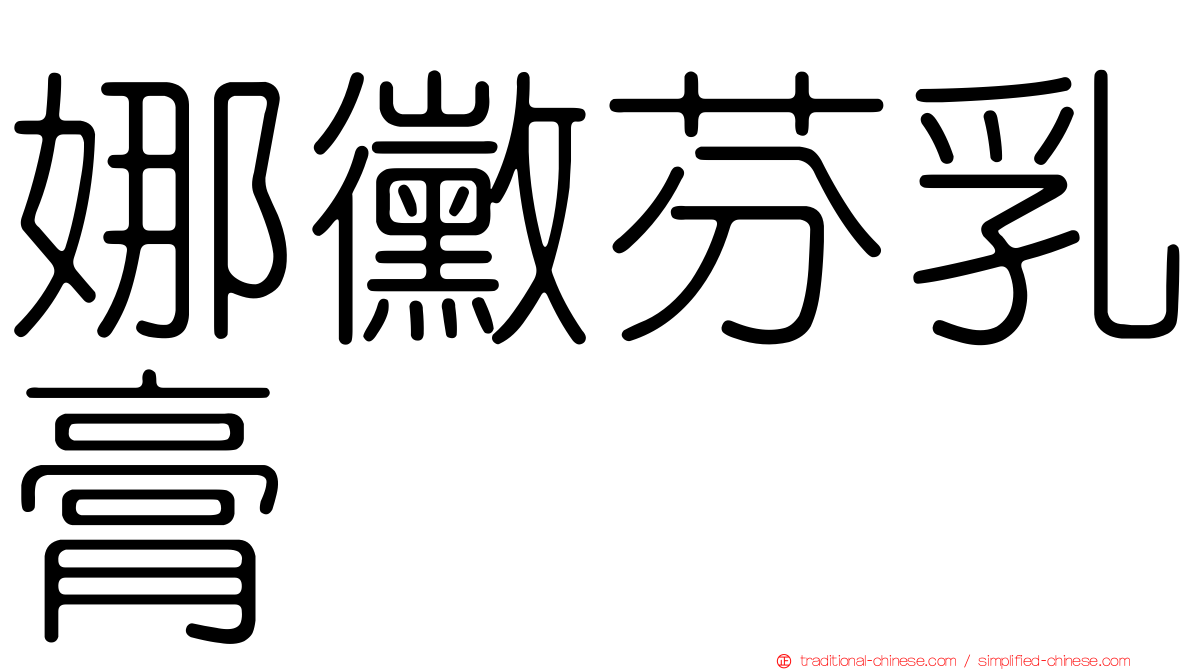 娜黴芬乳膏