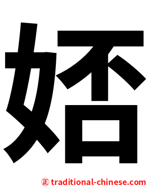 娝
