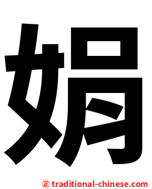 娟