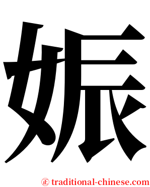 娠 serif font