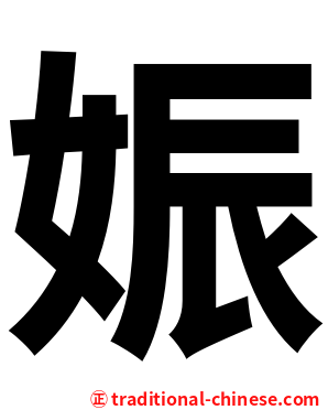 娠
