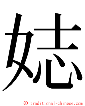 娡 ming font