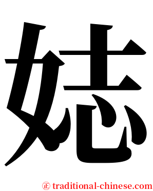 娡 serif font