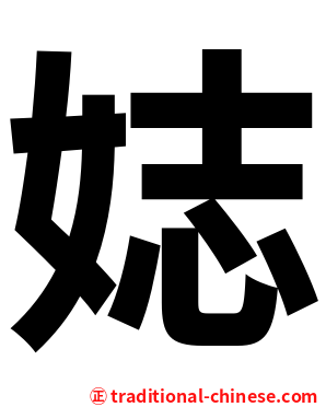 娡