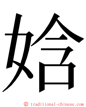 娢 ming font