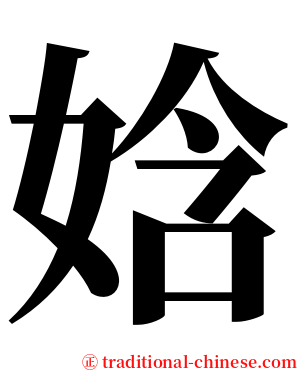 娢 serif font