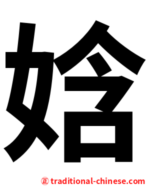 娢