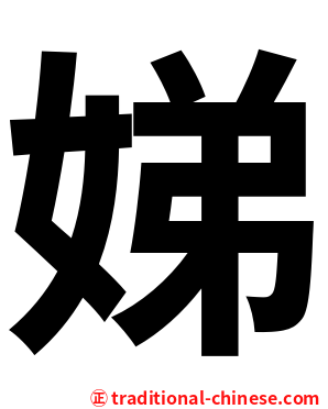 娣