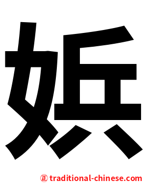 娦