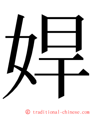 娨 ming font