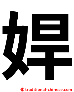 娨