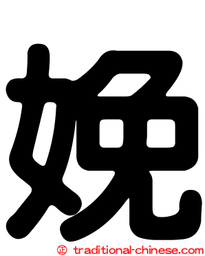 娩