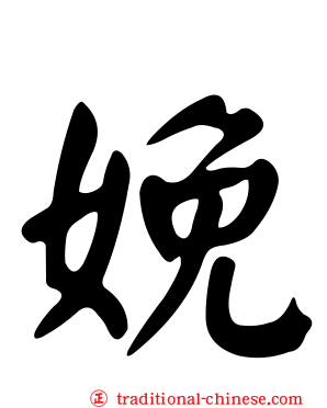 娩