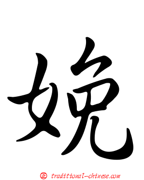 娩