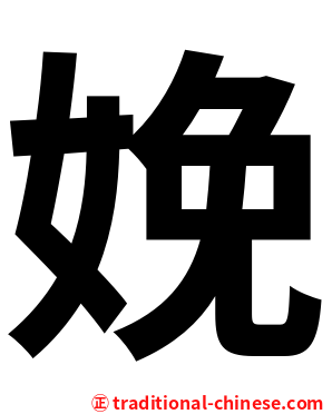 娩