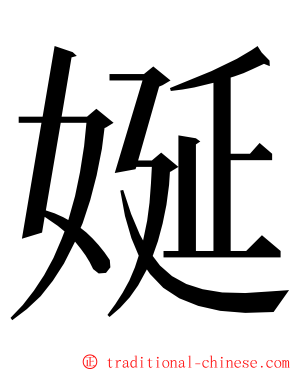 娫 ming font