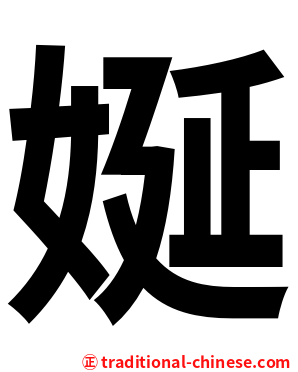 娫