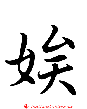 娭