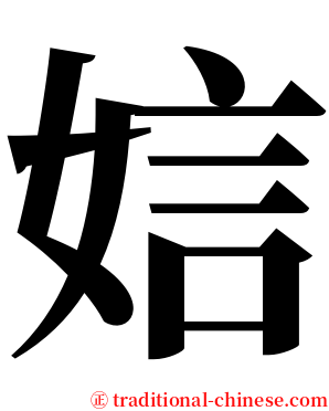 娮 serif font