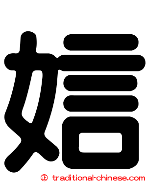 娮