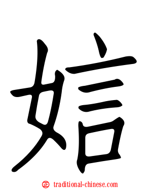 娮