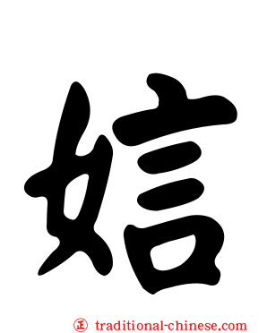 娮