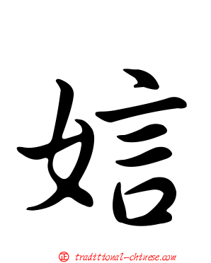 娮