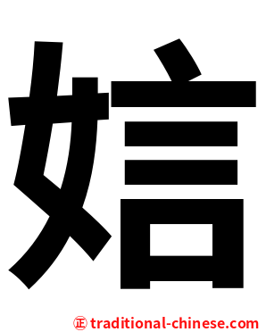 娮