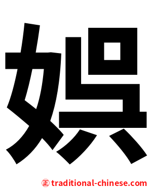 娯