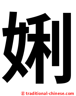 娳