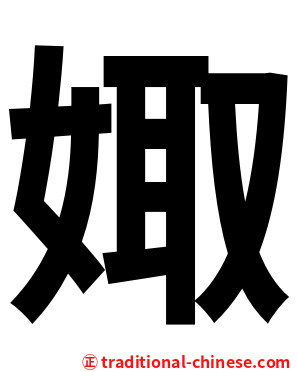 娵